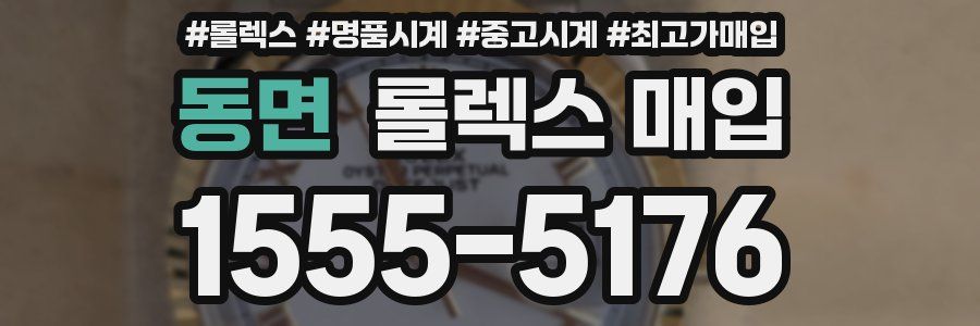 동면 롤렉스 매입