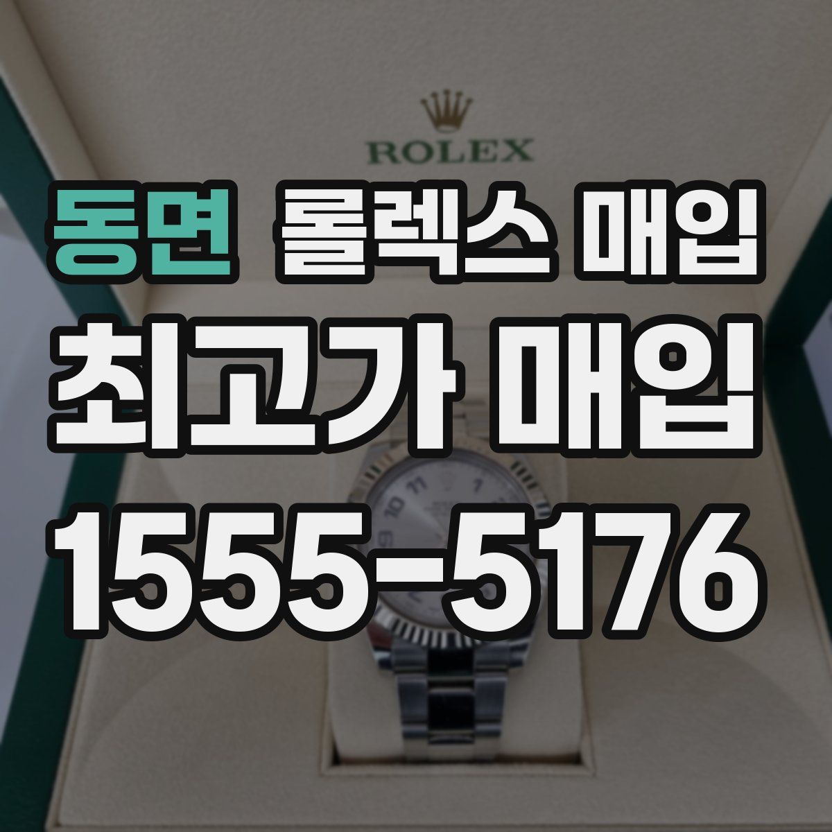 동면 롤렉스 매입