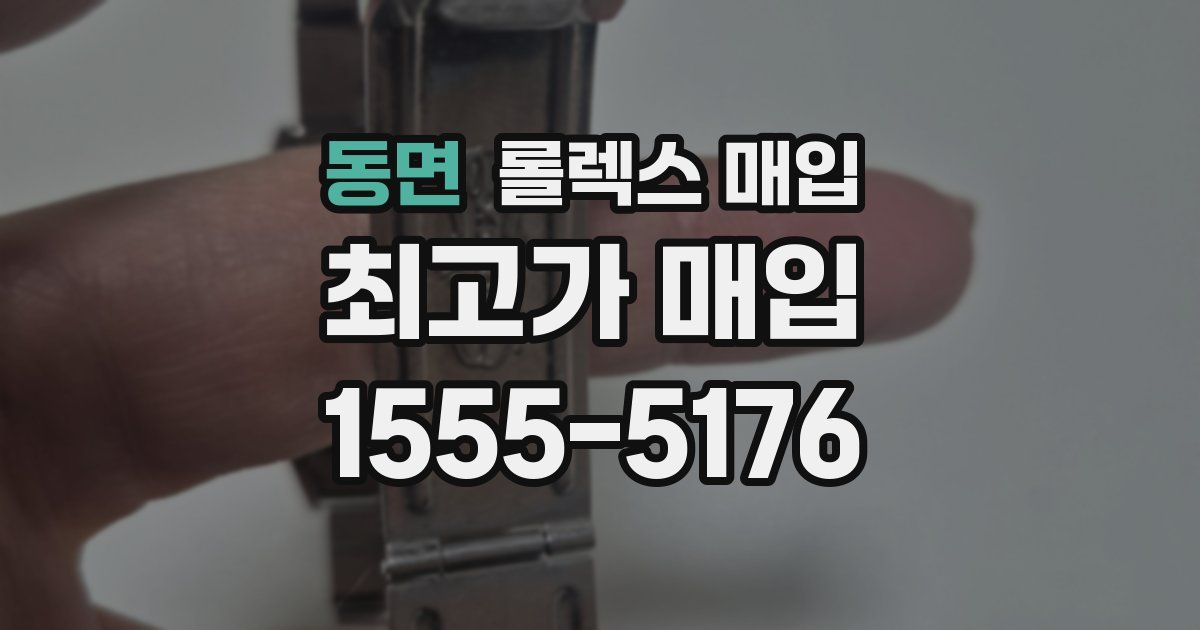 동면 롤렉스 매입