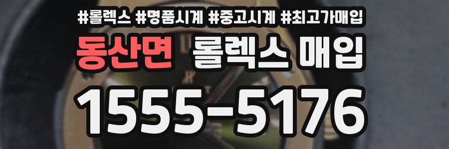 동산면 롤렉스 매입