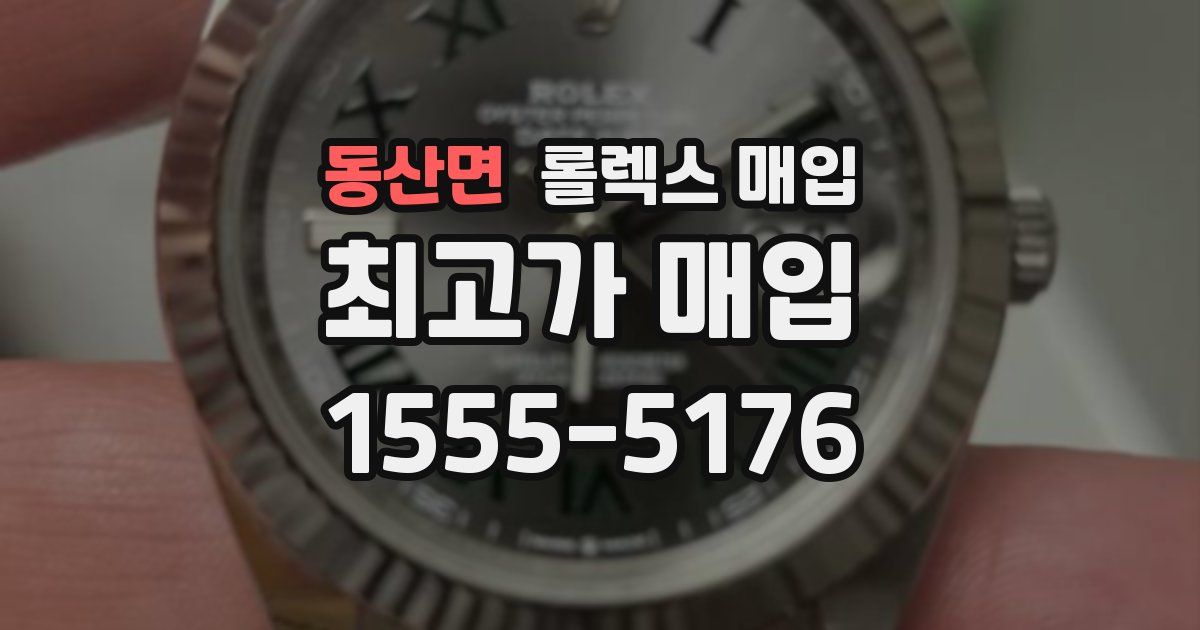 동산면 롤렉스 매입