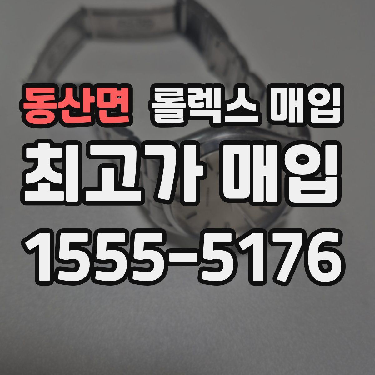 동산면 롤렉스 매입
