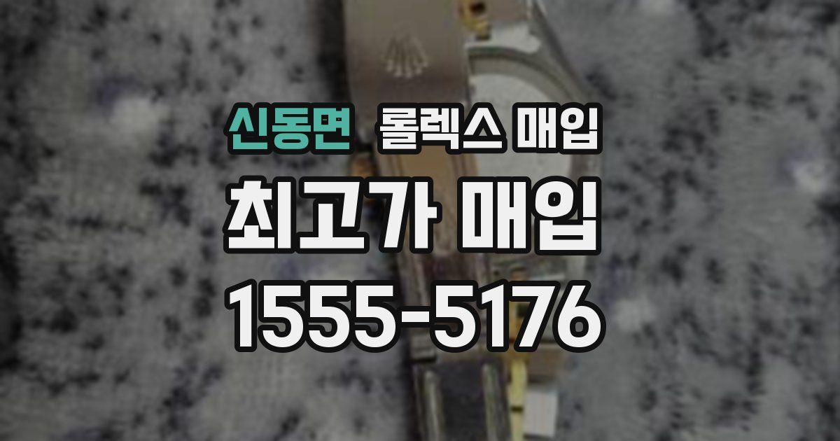 신동면 롤렉스 매입