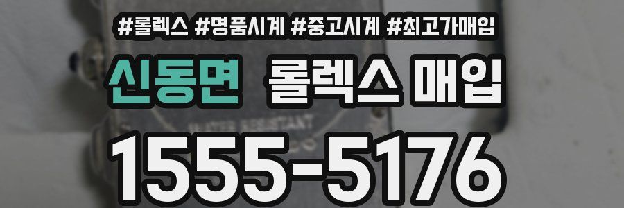신동면 롤렉스 매입