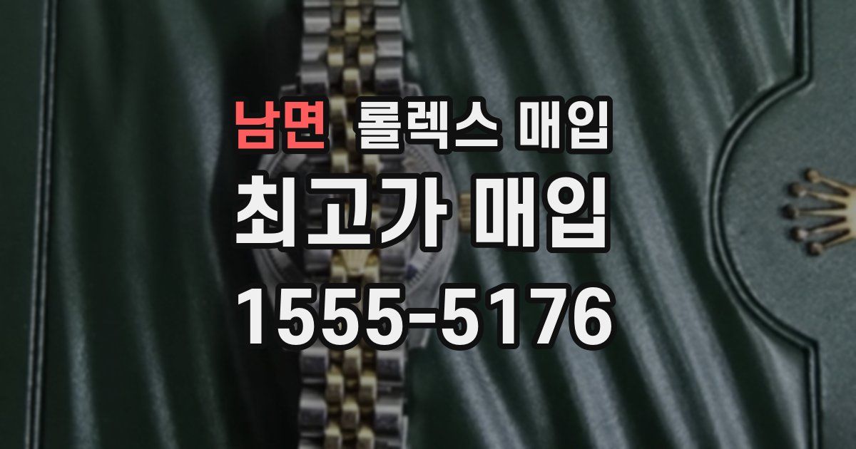 남면 롤렉스 매입