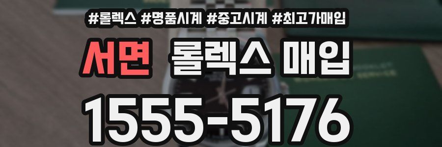 서면 롤렉스 매입