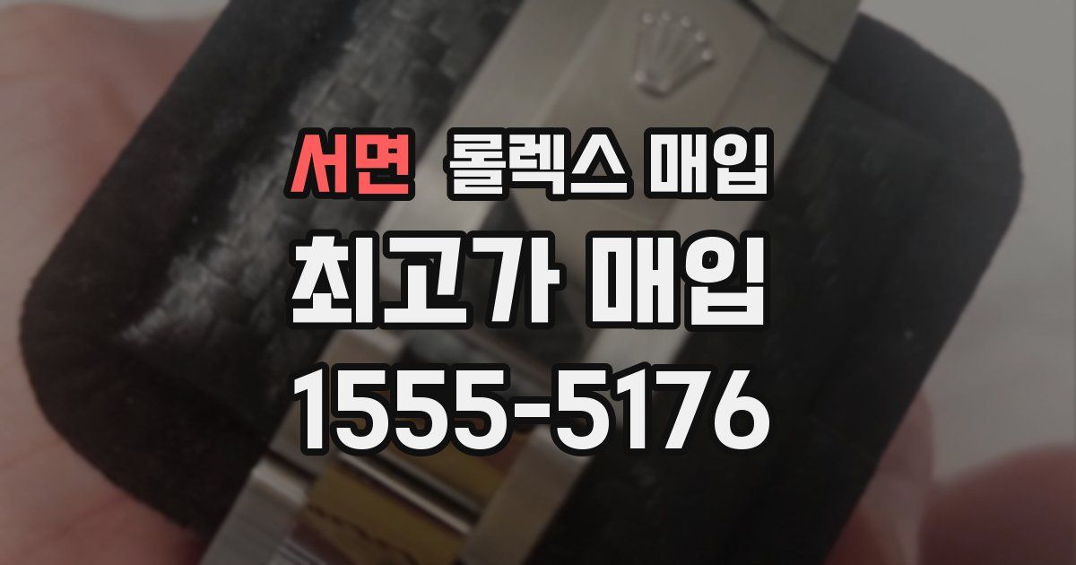 서면 롤렉스 매입