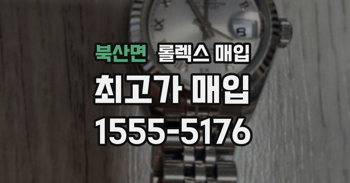 북산면 롤렉스 매입