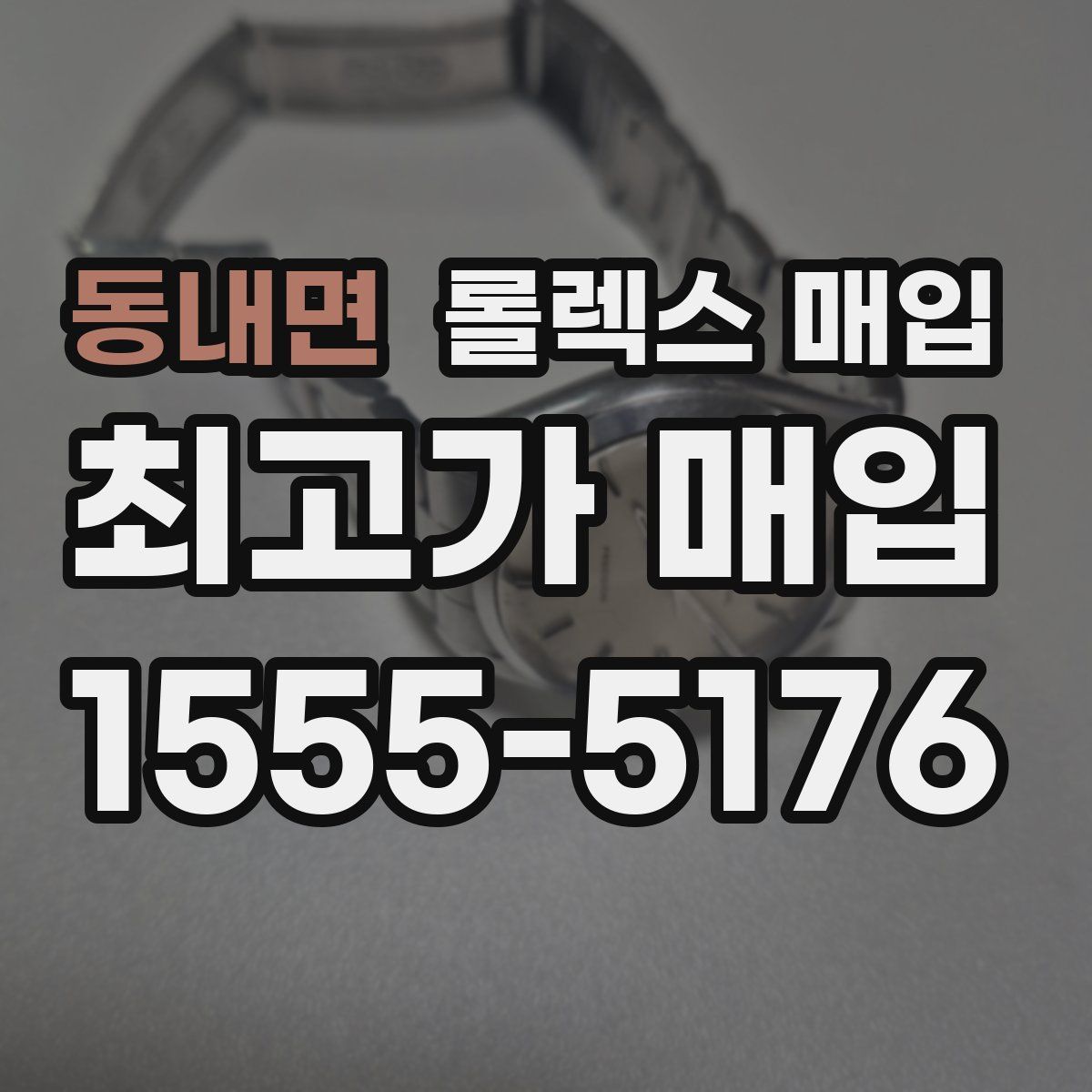 동내면 롤렉스 매입