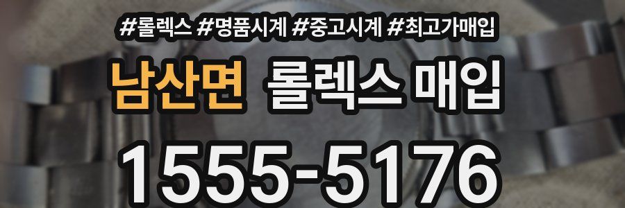 남산면 롤렉스 매입