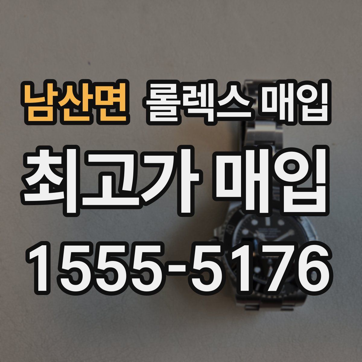 남산면 롤렉스 매입