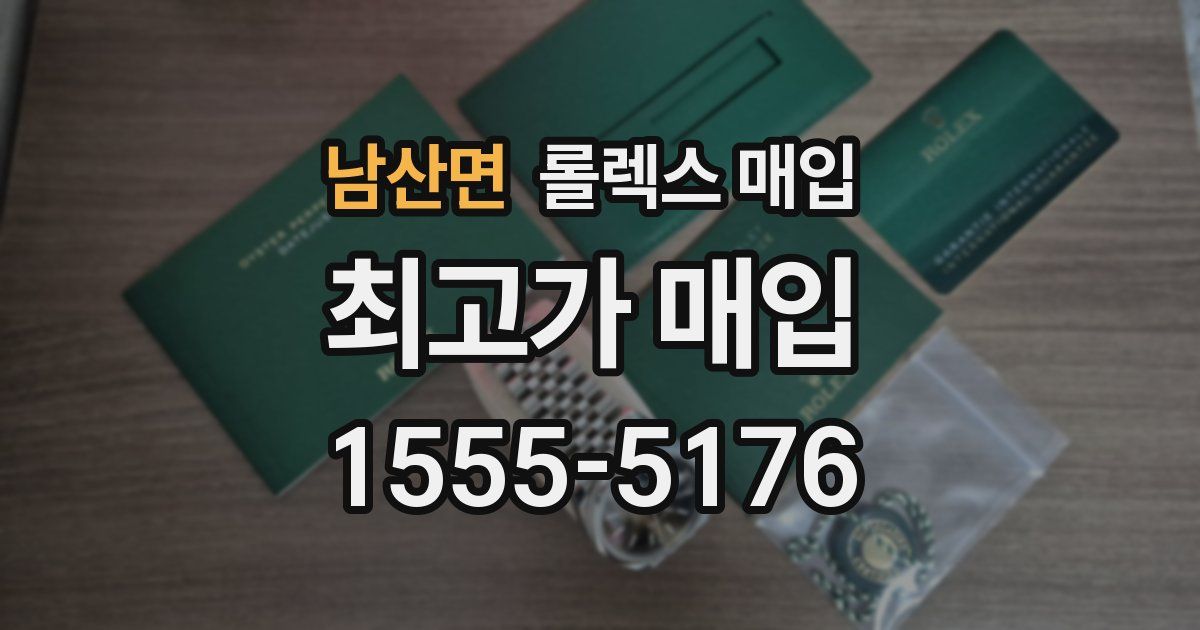 남산면 롤렉스 매입