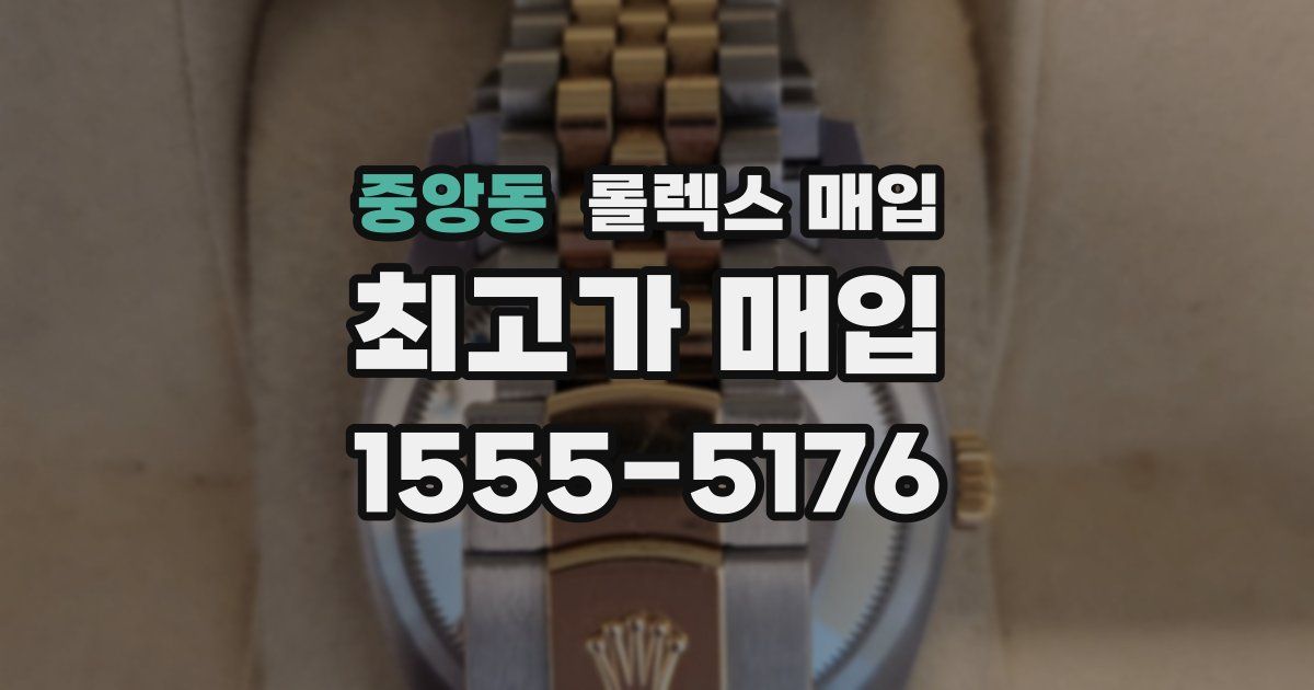 중앙동 롤렉스 매입