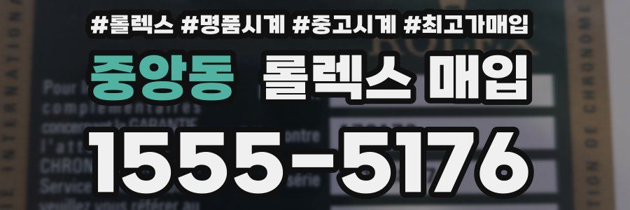 중앙동 롤렉스 매입
