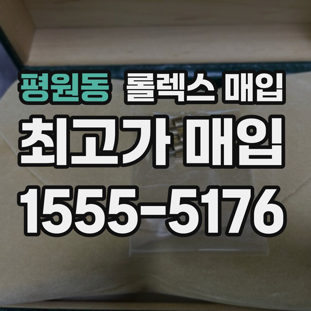 평원동 롤렉스 매입