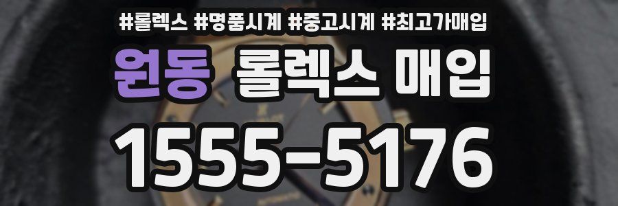 원동 롤렉스 매입