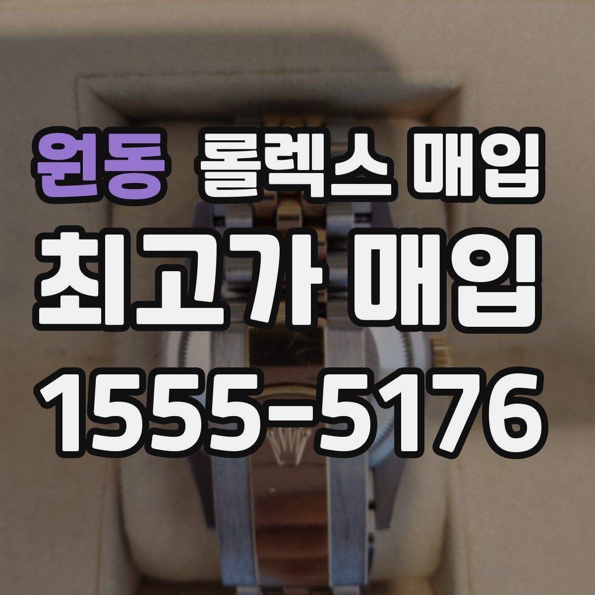 원동 롤렉스 매입