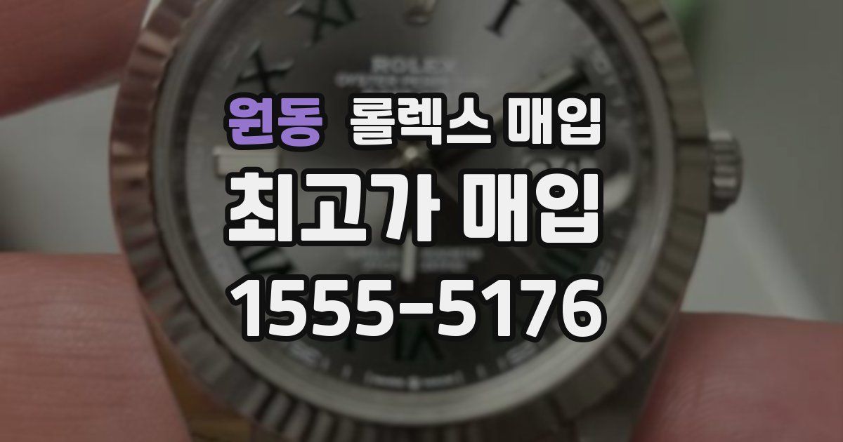 원동 롤렉스 매입