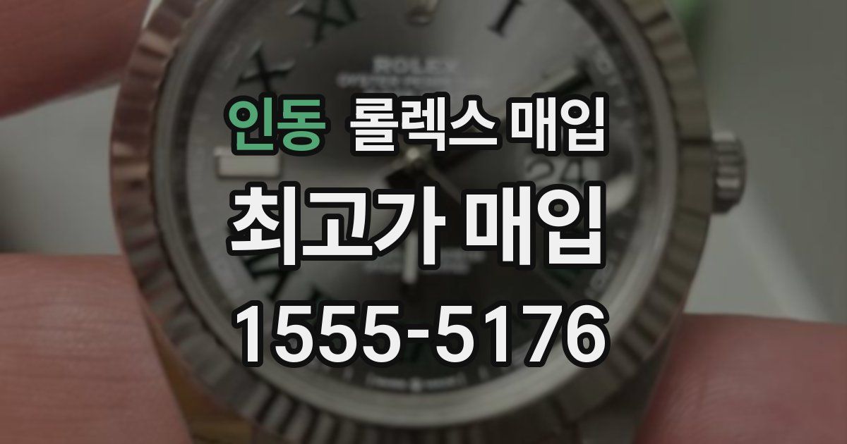 인동 롤렉스 매입
