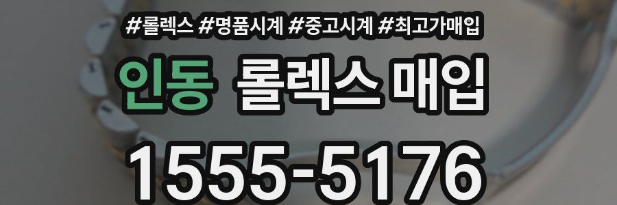 인동 롤렉스 매입