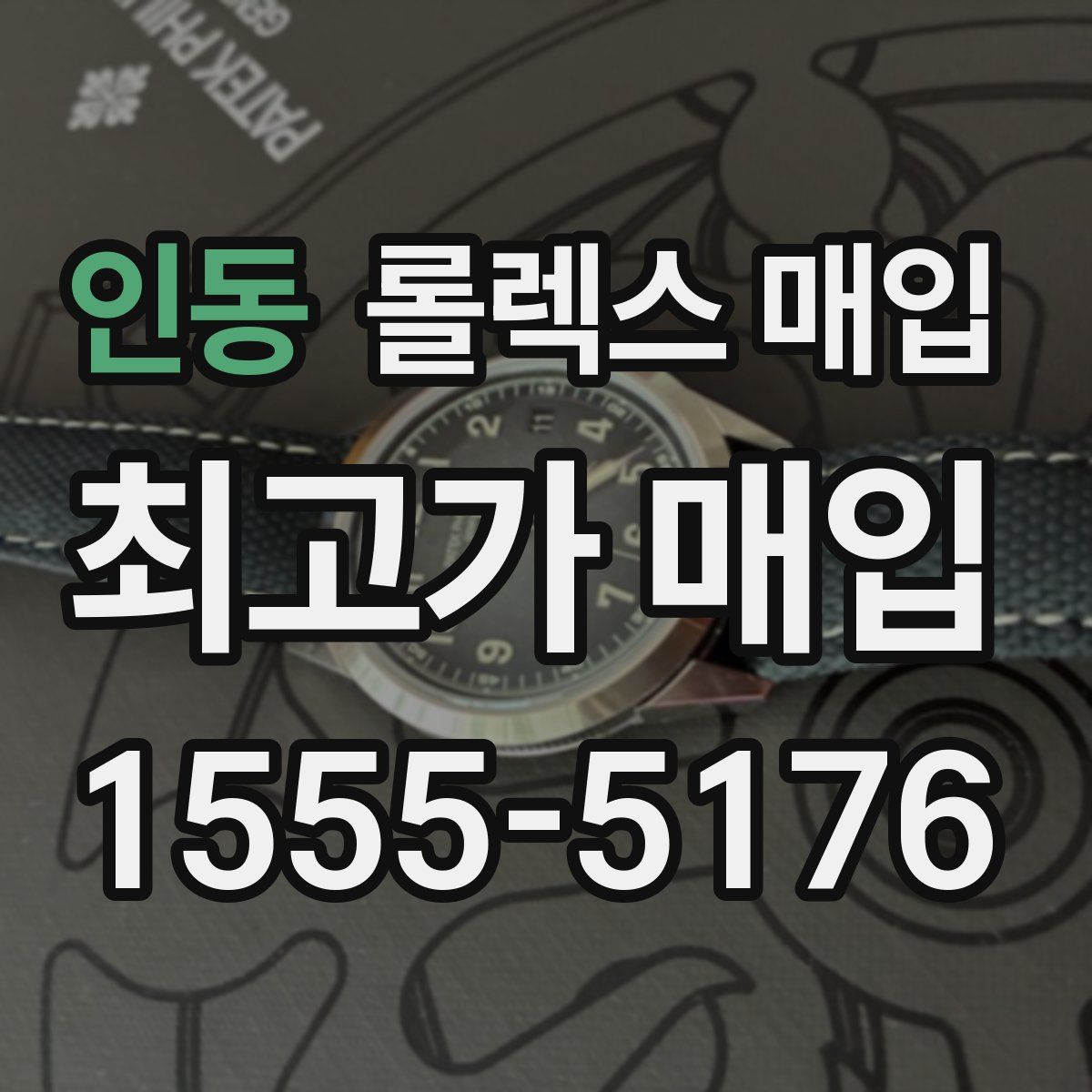 인동 롤렉스 매입