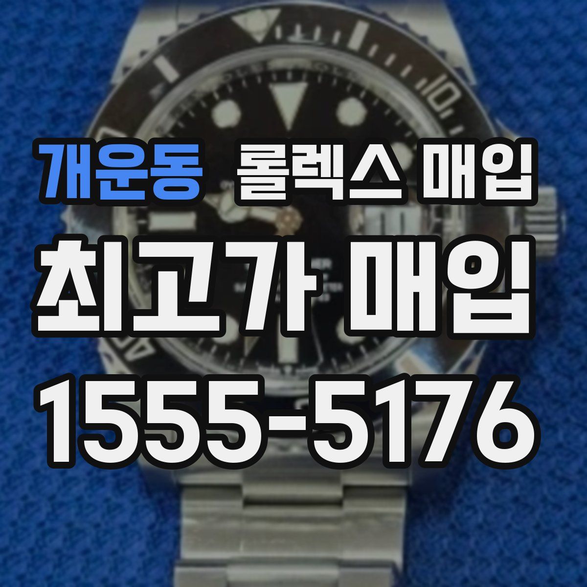 개운동 롤렉스 매입