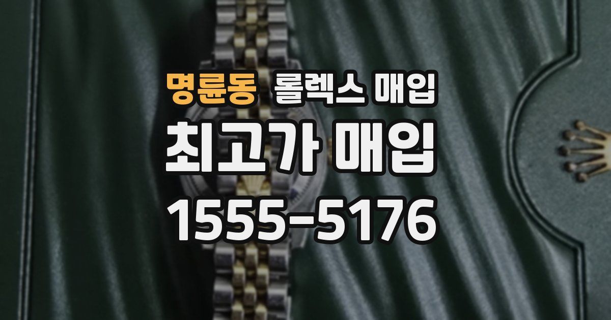 명륜동 롤렉스 매입