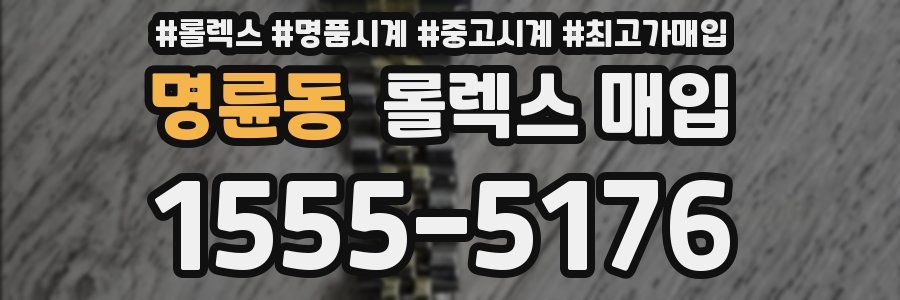 명륜동 롤렉스 매입