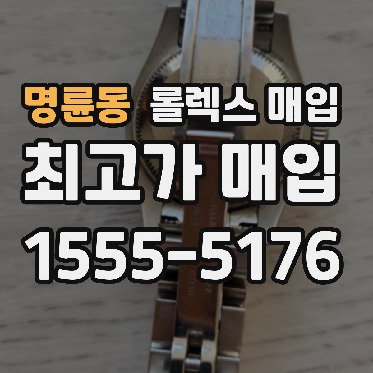 명륜동 롤렉스 매입