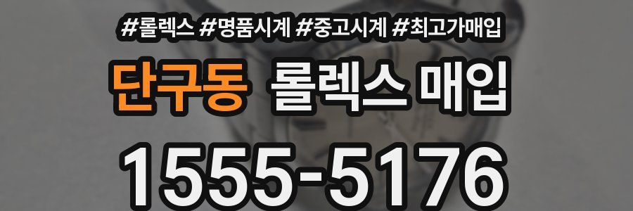 단구동 롤렉스 매입