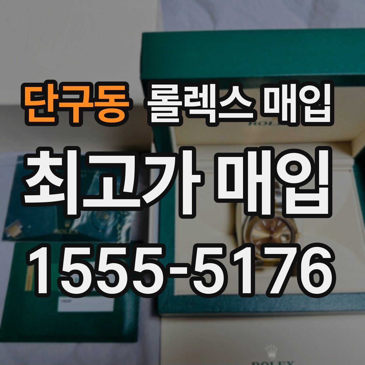 단구동 롤렉스 매입
