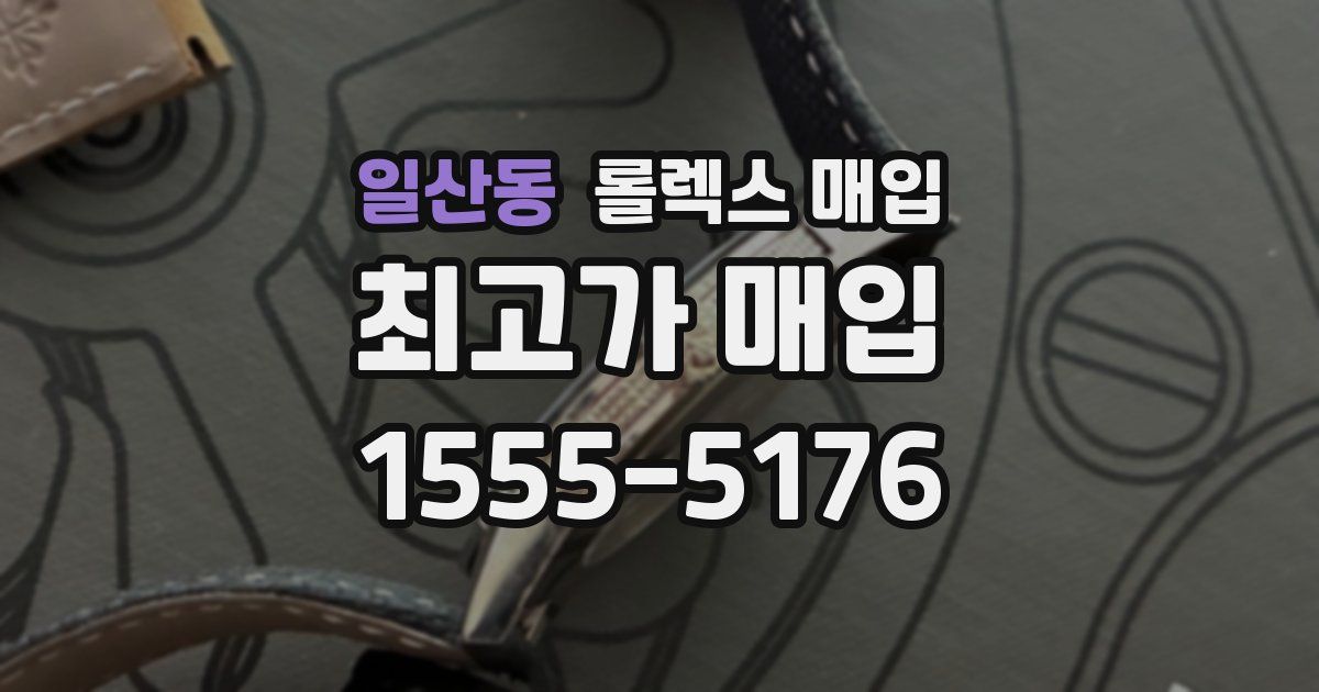 일산동 롤렉스 매입