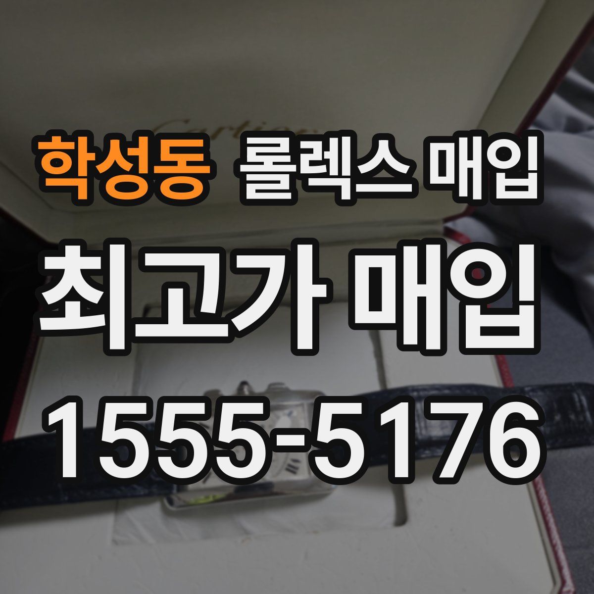 학성동 롤렉스 매입