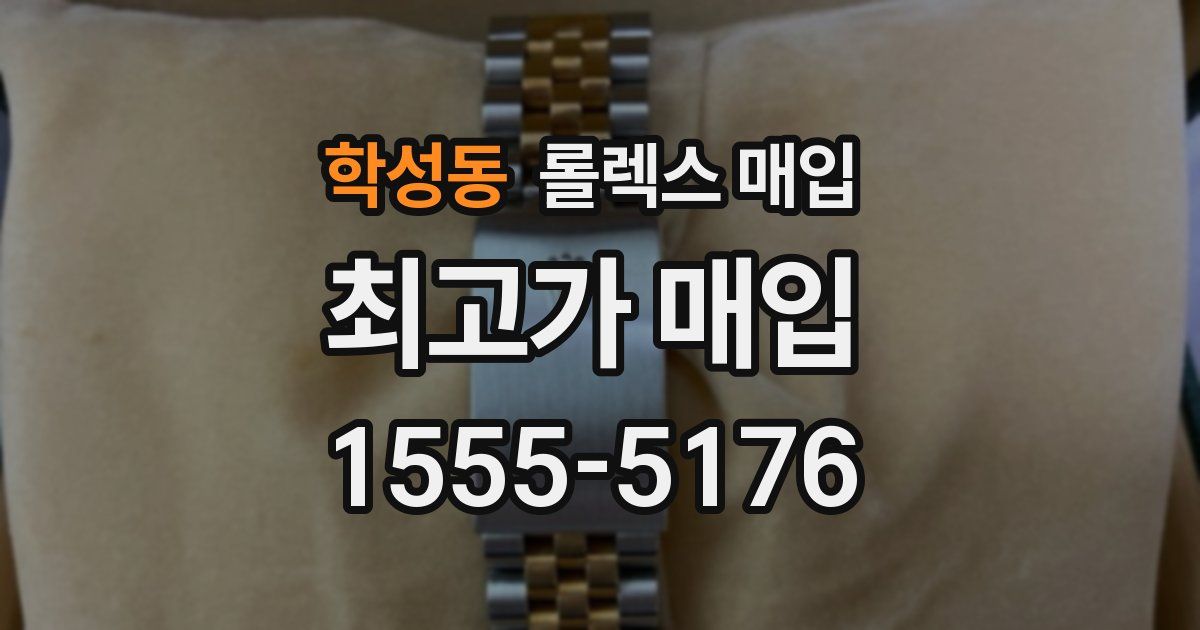 학성동 롤렉스 매입