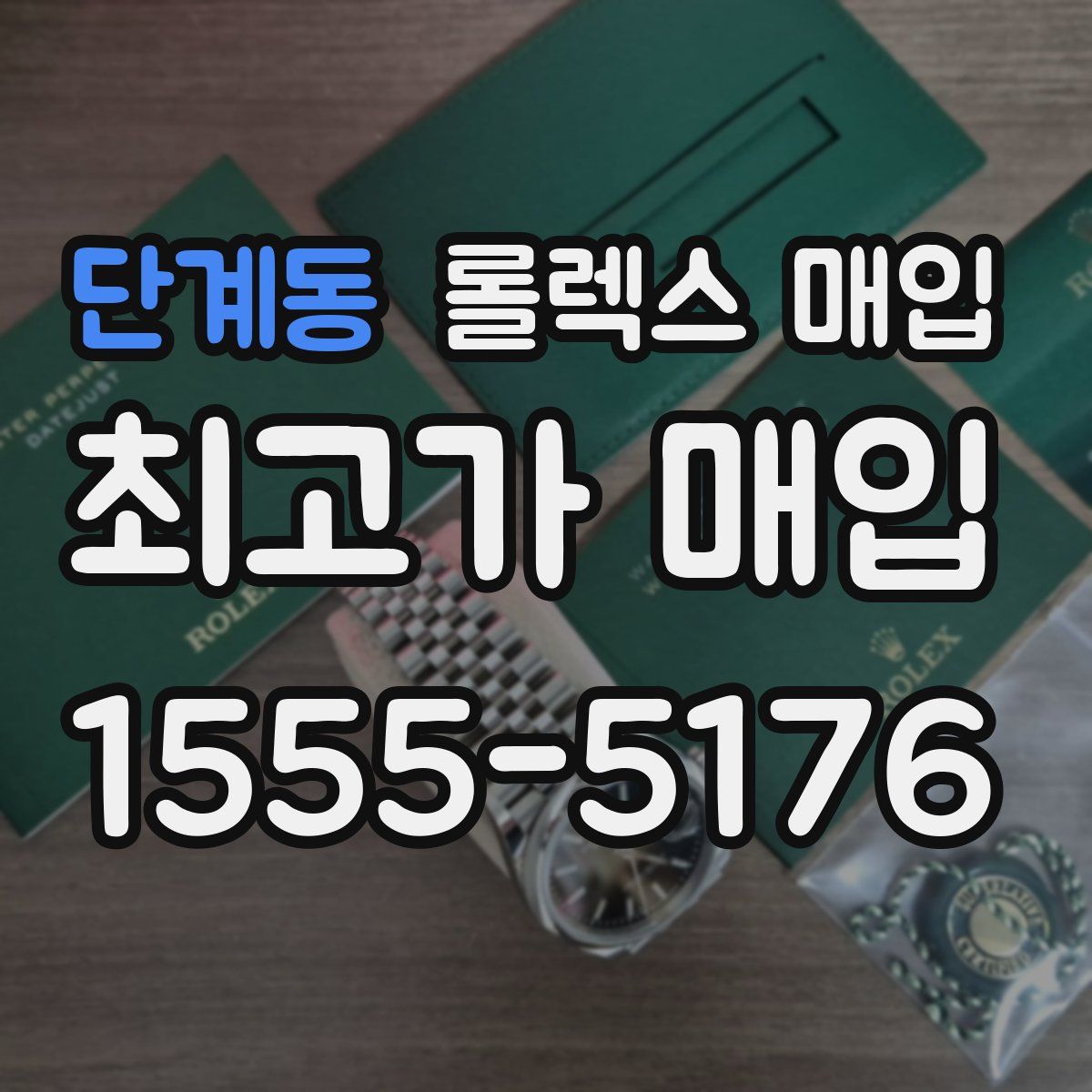 단계동 롤렉스 매입
