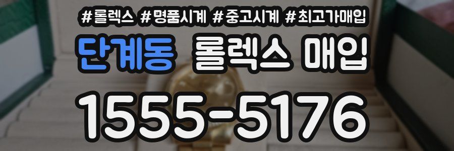 단계동 롤렉스 매입