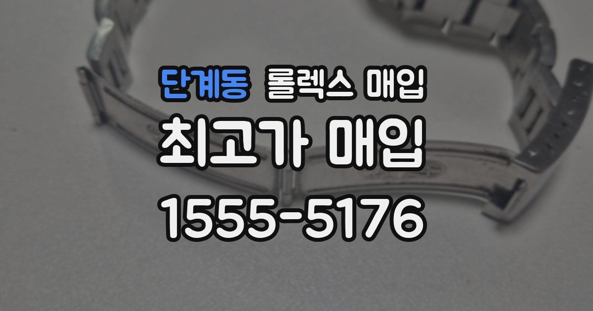 단계동 롤렉스 매입