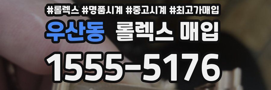 우산동 롤렉스 매입