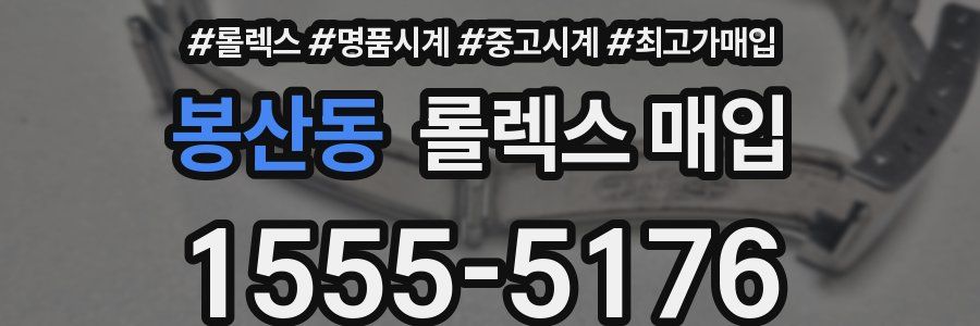 봉산동 롤렉스 매입
