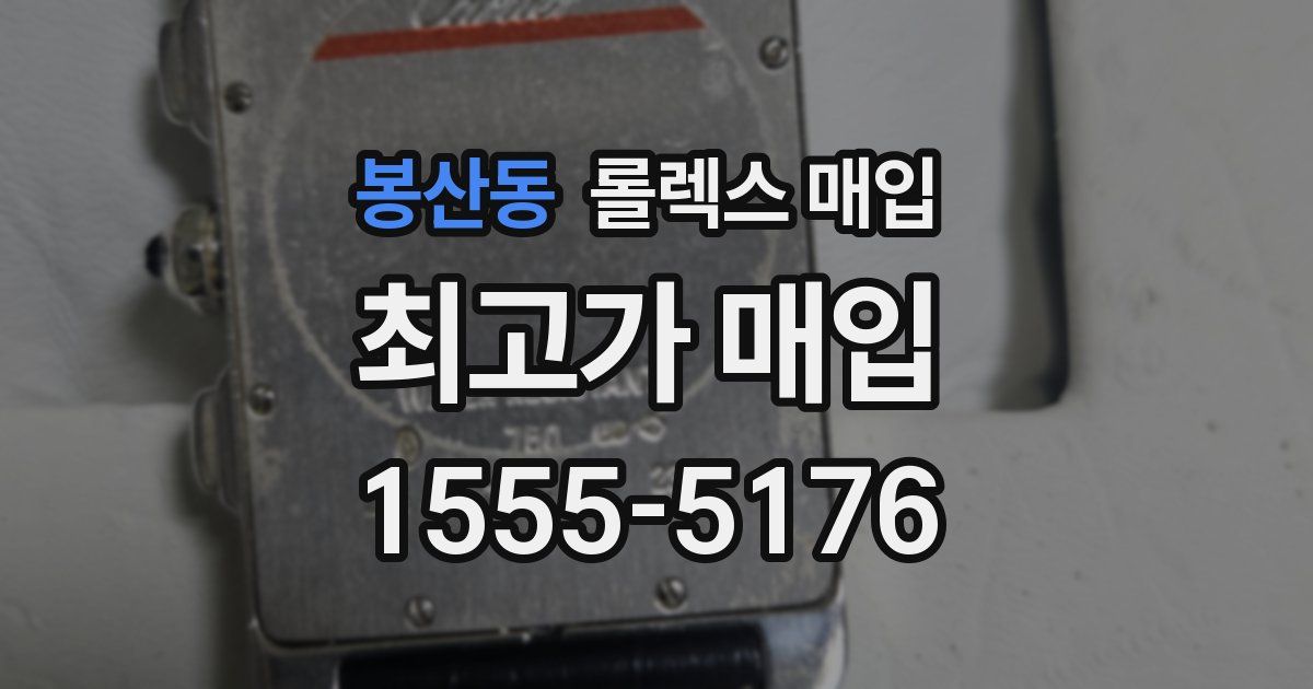 봉산동 롤렉스 매입