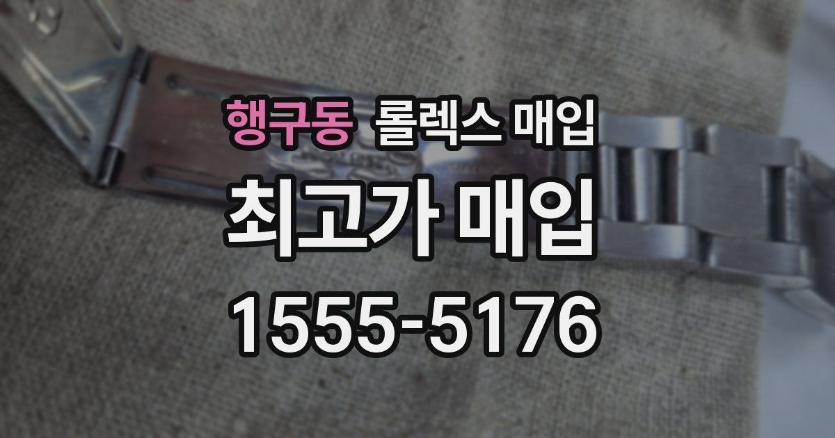 행구동 롤렉스 매입