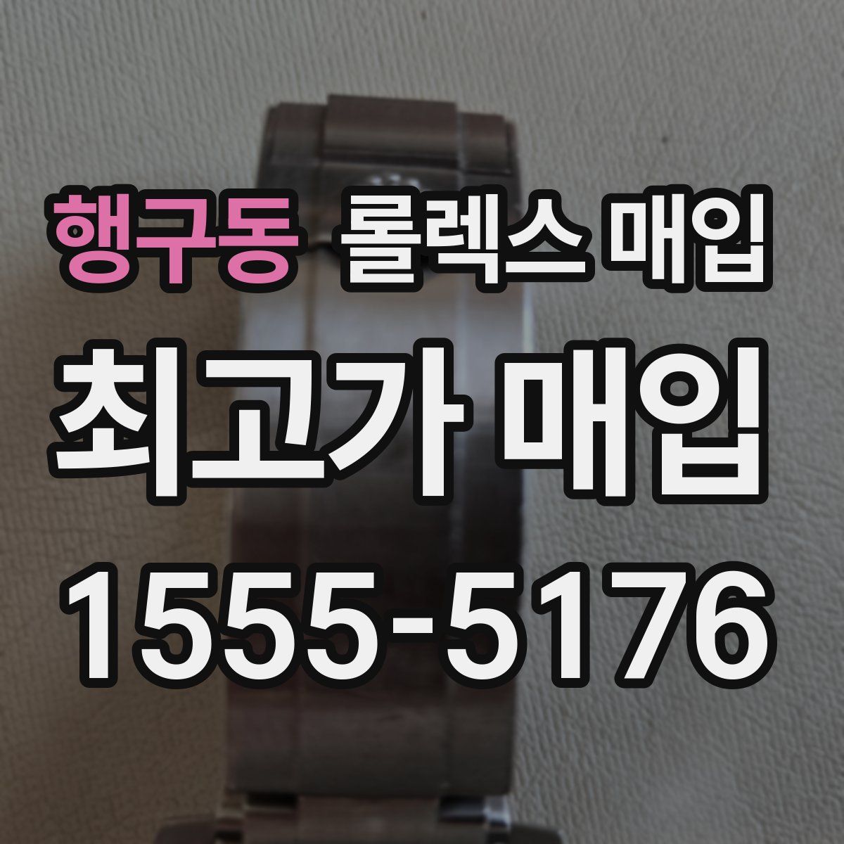 행구동 롤렉스 매입