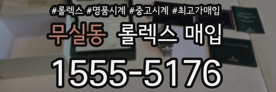 무실동 롤렉스 매입
