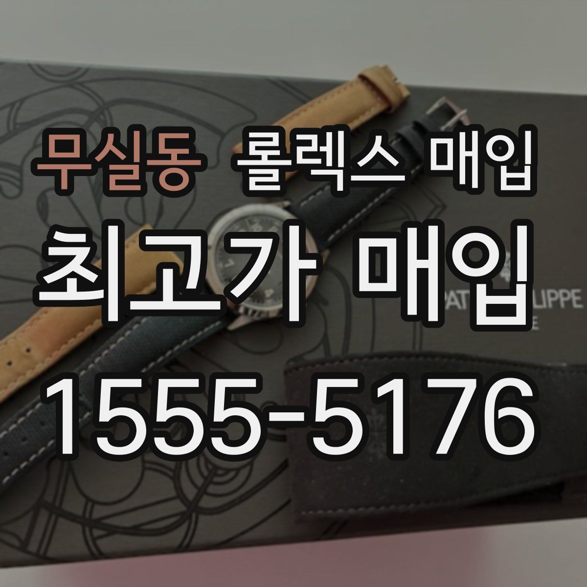 무실동 롤렉스 매입