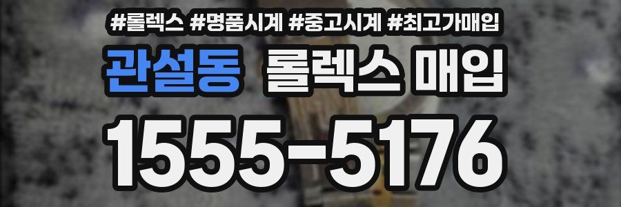 관설동 롤렉스 매입