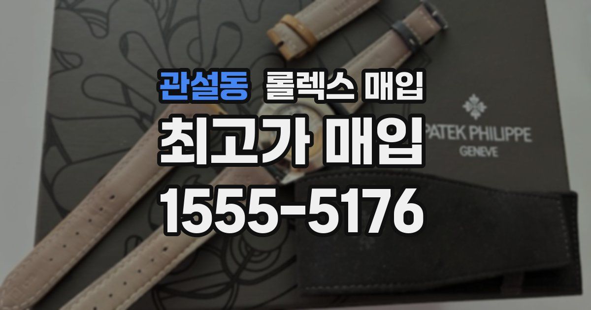 관설동 롤렉스 매입