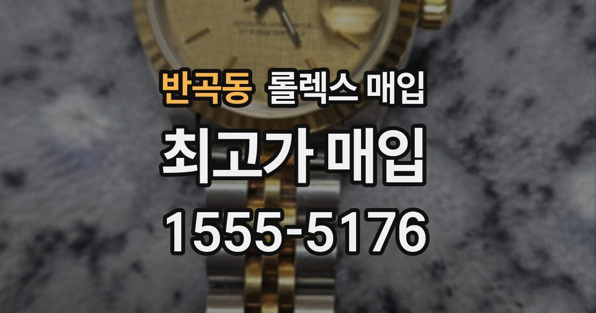반곡동 롤렉스 매입
