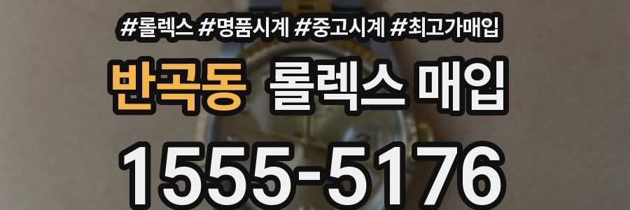 반곡동 롤렉스 매입