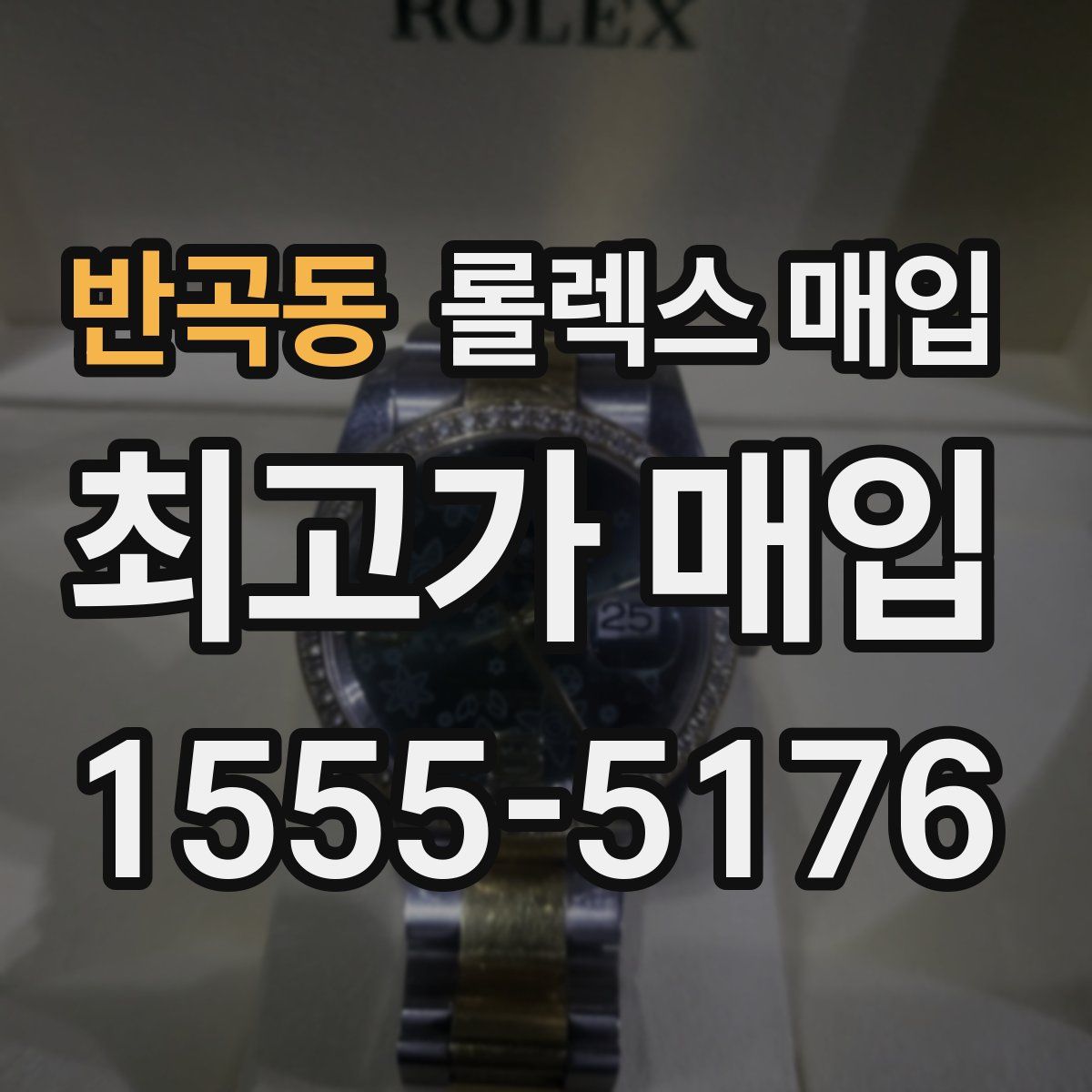 반곡동 롤렉스 매입