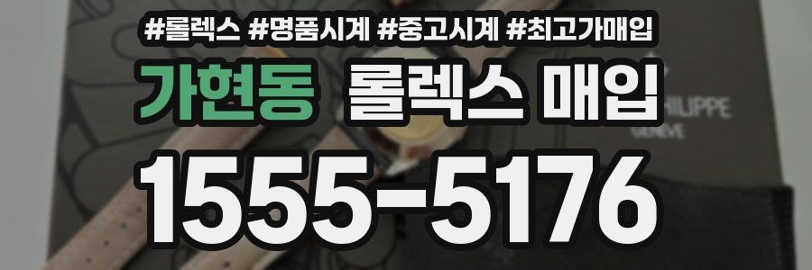 가현동 롤렉스 매입